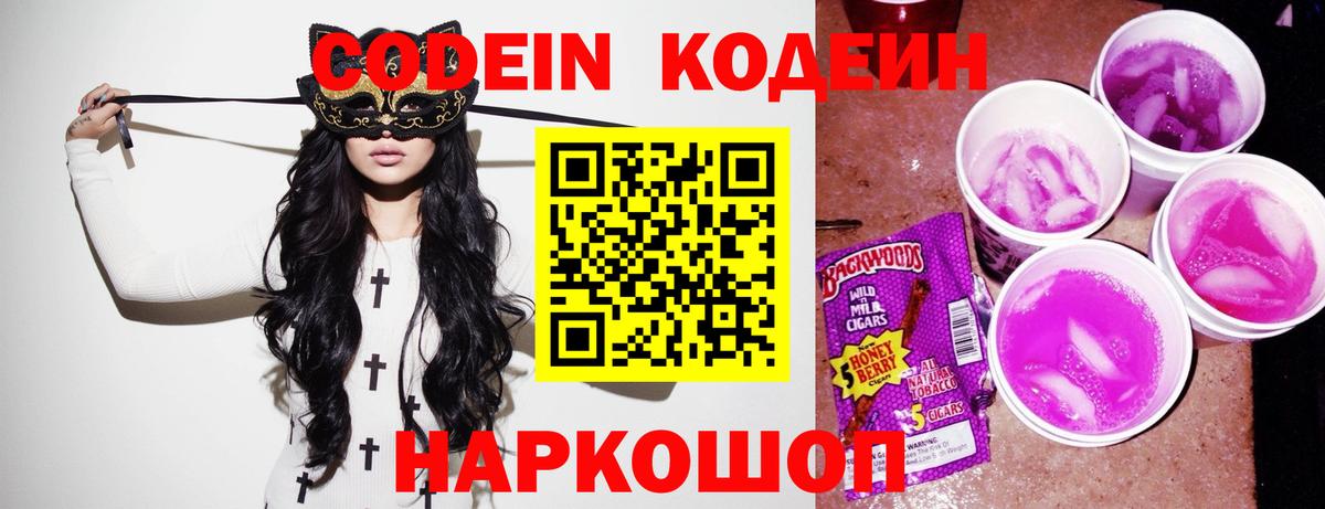 Codein напиток Lean (лин) Ступино