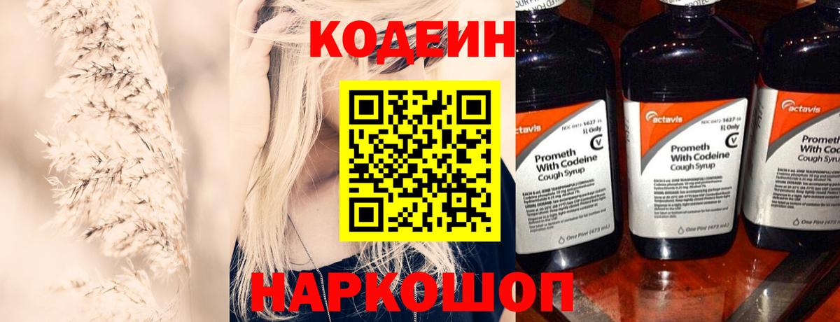 Codein Purple Drank  Вход с VPN  Ступино 